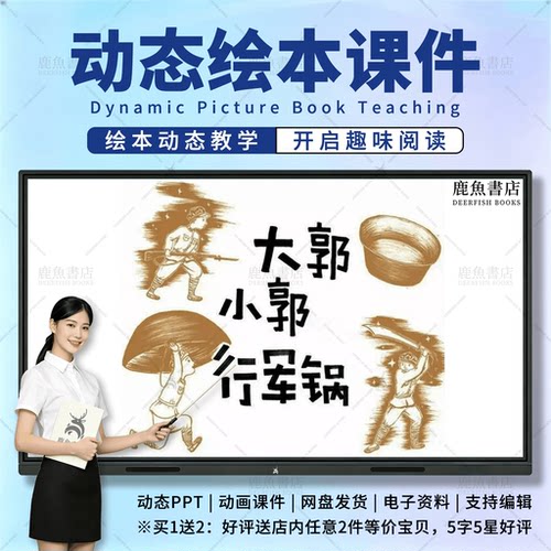大郭小郭行军锅：动态绘本PPT4‑6岁大班社会儿童电子版课件