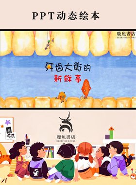 牙齿大街的新鲜事中班绘本牙齿健康科普动态PPT儿童绘本电子版绘