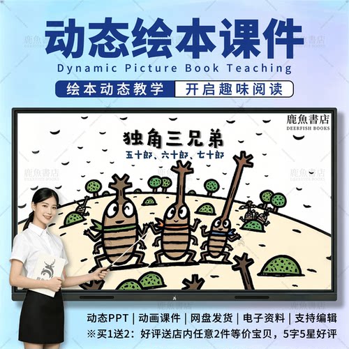 独角三兄弟：动态绘本PPT4‑6岁大班语言儿童电子版课件