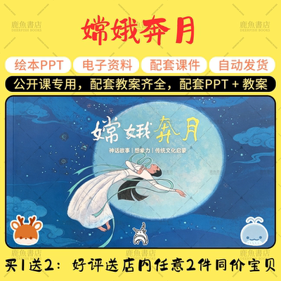 【嫦娥奔月】绘本PPT教案中秋节公开课大中小班幼儿园老师课件