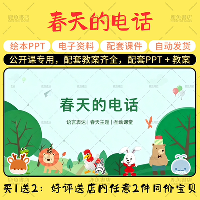 【春天的电话】新版公开课PPT教案中班语言社会幼儿园老师课件
