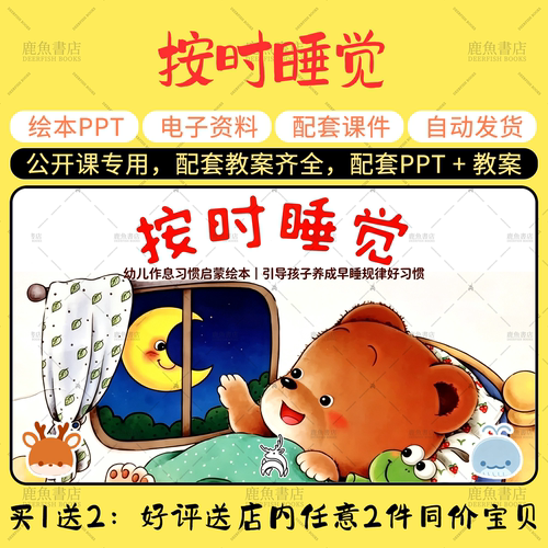 【按时睡觉】绘本PPT教案大中小班幼儿园老师课件