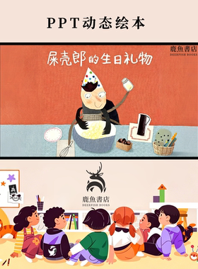 屎壳郎的生日礼物中班友谊分享情商培养动态PPT儿童绘本电子版绘