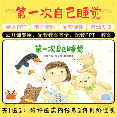 【第一次自己睡觉】大中小班语言绘本PPT教案幼儿园老师上课课件