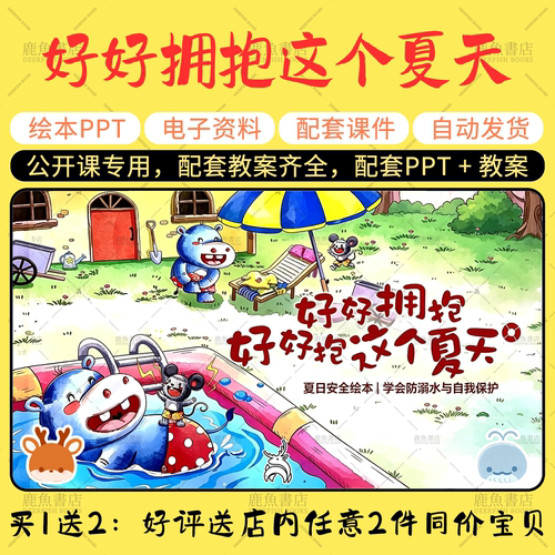 【好好拥抱这个夏天】大中小班语言绘本PPT教案幼儿园老师课件