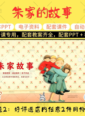 【朱家的故事】绘本PPT教案大中小班幼儿园老师课件