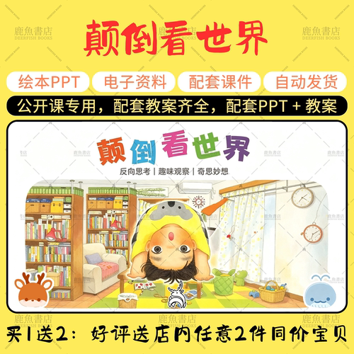 【颠倒看世界】大中小班语言绘本PPT教案幼儿园老师上课配套课件
