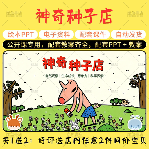 【神奇种子店】绘本PPT教案公开课大中小班电子版幼儿园课件