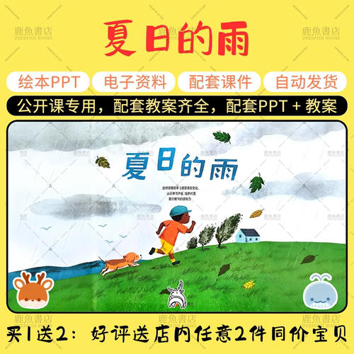 【夏日的雨】中班语言绘本PPT教案幼儿园老师上课配套课件