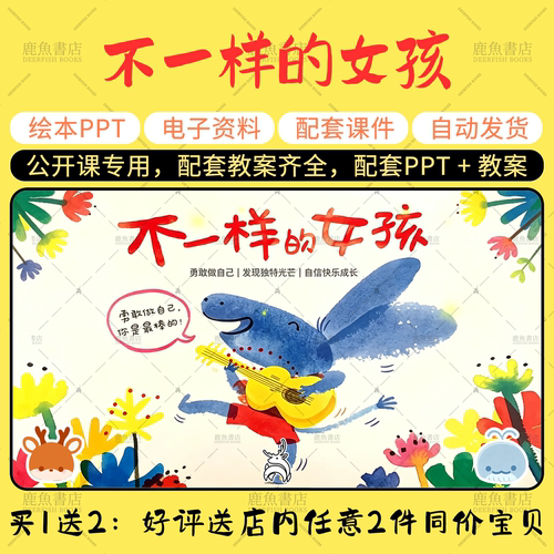 【不一样的女孩】大中小班语言绘本PPT教案幼儿园老师上课配套课