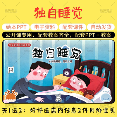 【独自睡觉】大中小班语言绘本PPT教案幼儿园老师上课配套课件