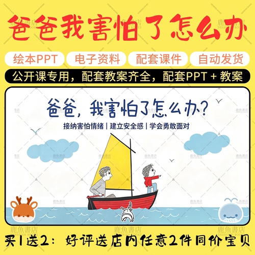【爸爸，我害怕了怎么办】中班语言绘本PPT教案幼儿园老师课件