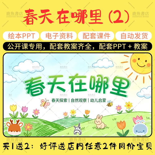 【春天在哪里】公开课PPT教案中班社会优质幼儿园老师配套课件