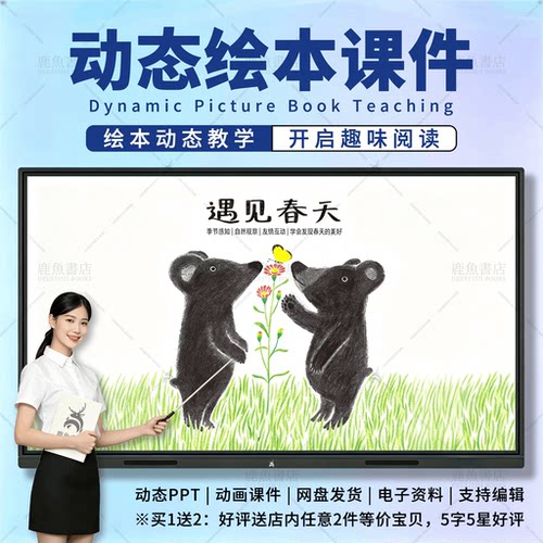 遇见春天：动态绘本PPT3‑6岁中班科学儿童电子版课件