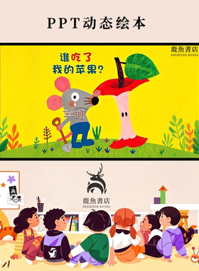 谁吃了我的苹果中班观察推理探案思维动态PPT儿童绘本电子版绘本
