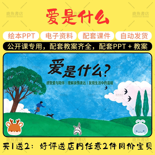 【爱是什么】语言绘本PPT教案大班幼儿园老师上课配套课件