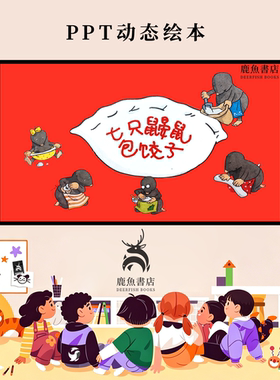 七只鼹鼠包饺子中班传统民俗美食认知动态PPT儿童绘本电子版绘本