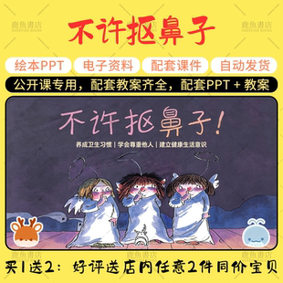 【不许抠鼻子】公开课PPT教案小班健康幼儿园老师配套课件