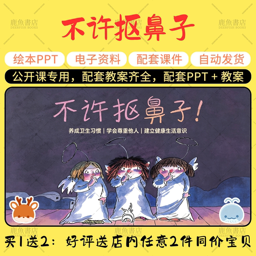 【不许抠鼻子】公开课PPT教案小班健康幼儿园老师配套课件