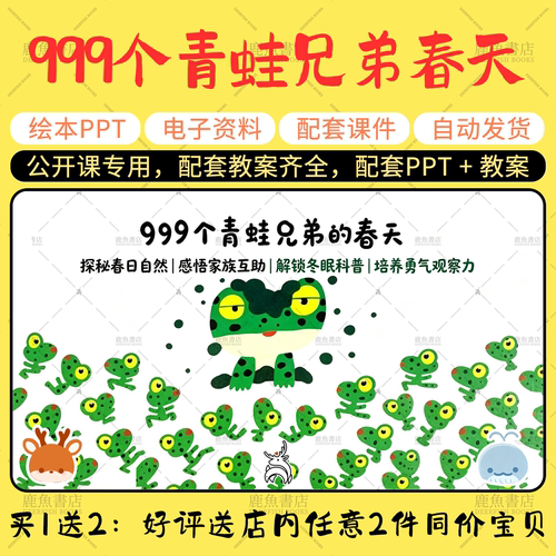 【999个青蛙兄弟的春天】语言绘本PPT教案幼儿园老师上课课件