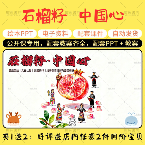 【石榴籽   中国心】大中小班语言绘本PPT教案幼儿园老师上课课件
