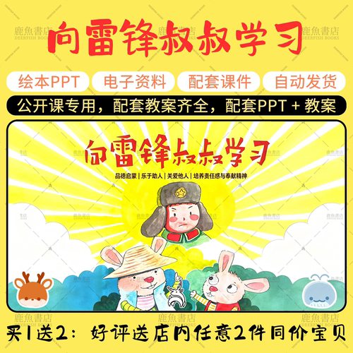 【向雷锋叔叔学习】大班语言绘本PPT教案幼儿园老师公开课课件