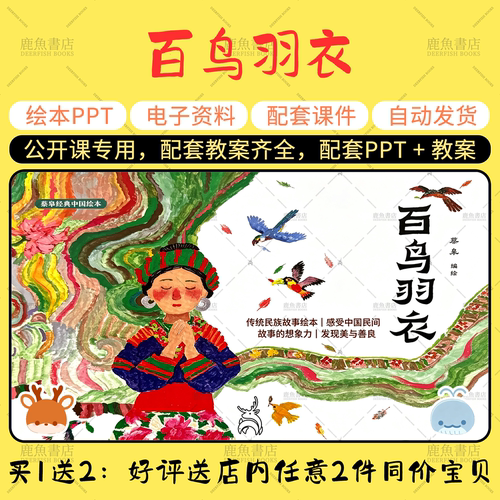 【百鸟羽衣】大中小班语言绘本PPT教案幼儿园老师上课配套课件