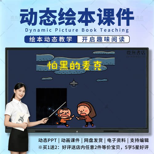 怕黑的麦克：动态绘本PPT3‑6岁小中班情感儿童电子版课件