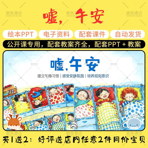 【嘘，午安】绘本PPT教案公开课大中小班电子版幼儿园老师课件