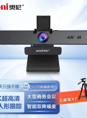 奥尼C98Pro AI智能4K超高清直播电脑会议摄像头带麦克风人形追踪