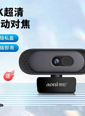 奥尼A50高清2K电脑摄像头台式笔记本家用usb考研复试网课直播带麦