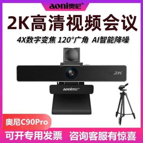 奥尼C90Pro会议摄像头高清大广角