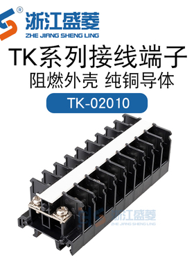 浙江盛菱TK-020 20A10P 阻燃组合式接线端接线板接线柱 铜件10片