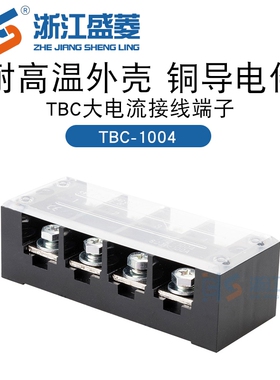 浙江盛菱接线端子 TBC-1004 100A 4P 黑色聚碳tbc端子