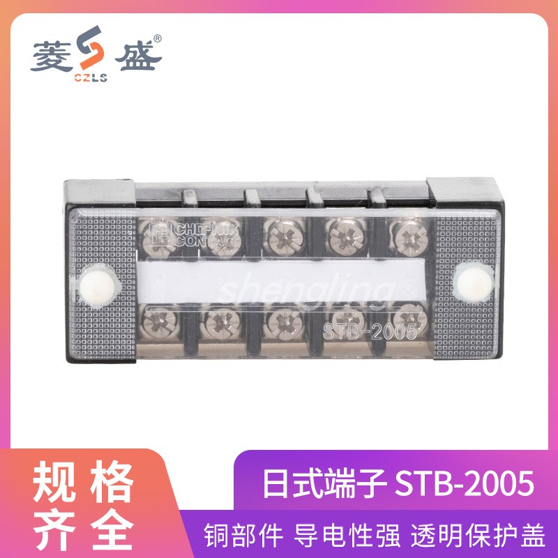 盛菱厂家直销STB-2005 20A 5P 固定式铜件接线端子排柱板