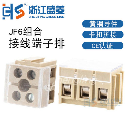 浙江盛菱接线端子 SL20-JF6-2.5/2 可随意组合接线端子铜件