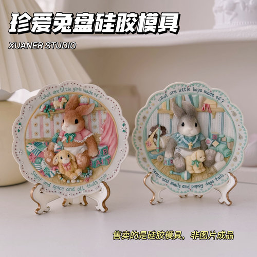 璇儿手作香薰石膏珍爱兔盘子摆件硅胶模具原版翻模海淘超稀有