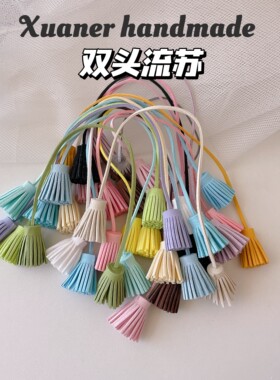 璇儿手作韩国绒鹿皮绳双头流苏DIY材料DIY饰品配件其他配件胶奶油