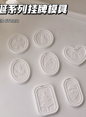 璇儿手作香薰石膏圣诞节系列挂牌模具雪花圣诞老人挂牌模具