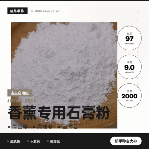 璇儿手作 香薰石膏粉香薰扩香石专用制作diy材料高硬度店主自用