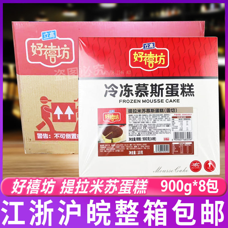 好禧坊提拉米苏三角慕斯蛋糕下午茶烘焙店酒店甜点自助餐8盒/箱