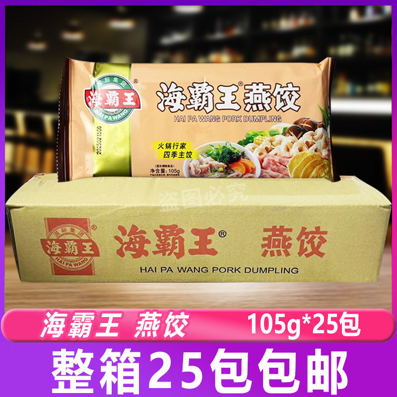海霸王燕饺105g*25包 火锅丸串串关东煮麻辣烫食材饺子商用整箱