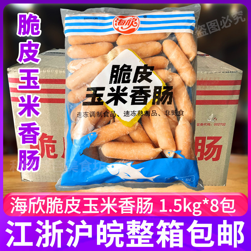海欣脆皮玉米香肠整箱8包豆捞火锅丸子冷冻关东煮烧烤热狗肠食材