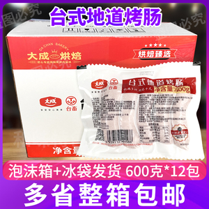 大成台式地道烤肠 台湾风味香肠面包烤肠热狗烧烤肠600g*12包整箱