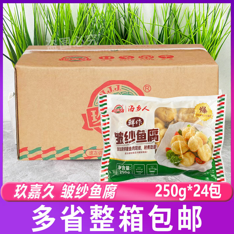 玖嘉久海乡人皱纱鱼腐250g*24包 火锅皱纱鱼豆腐关东煮小吃食材