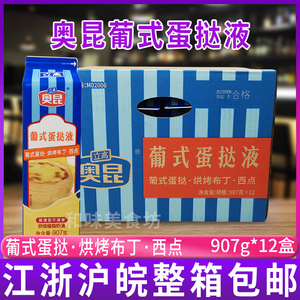 奥昆葡式蛋挞液907g*12盒/箱耐焙烤奶油家用半成品淡奶油烘焙甜品