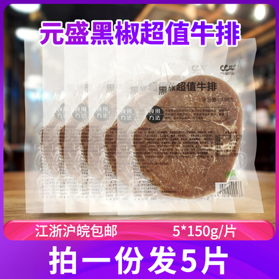 元盛黑椒超值牛排速冻拍下发5片