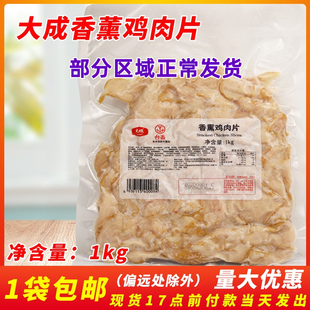 大成姐妹厨房香薰鸡肉片 烟熏鸡胸肉 披萨鸡肉片香薰入味冷盘