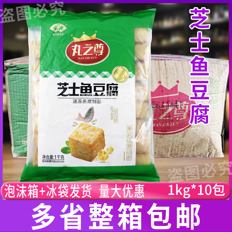 安井丸之尊芝士鱼豆腐1kg*10袋串串关东煮麻辣烫速冻鱼丸火锅食材