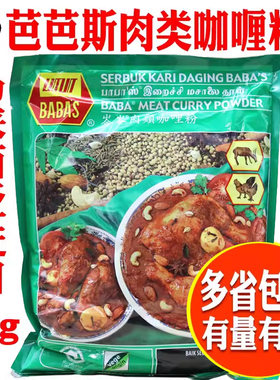 巴巴斯肉类咖哩粉马来西亚